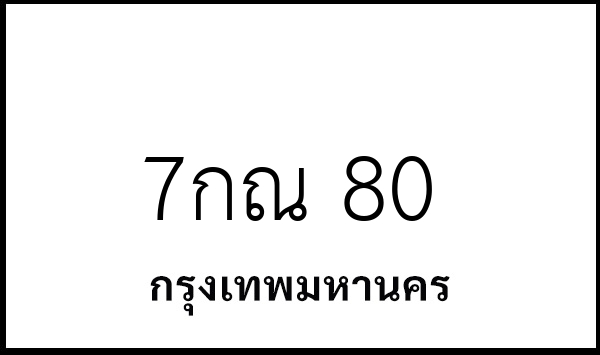7กณ 80
